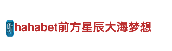 hahabet前方星辰大海梦想- 打造智慧生活